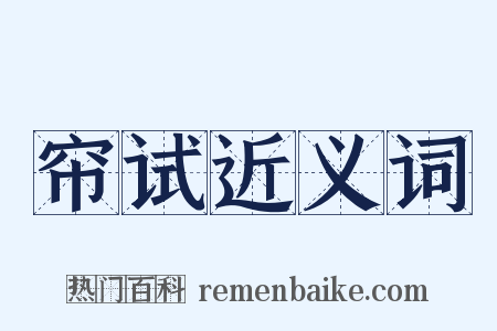 帘试近义词是什么意思的图片